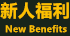 新人福利