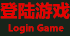 最新登录